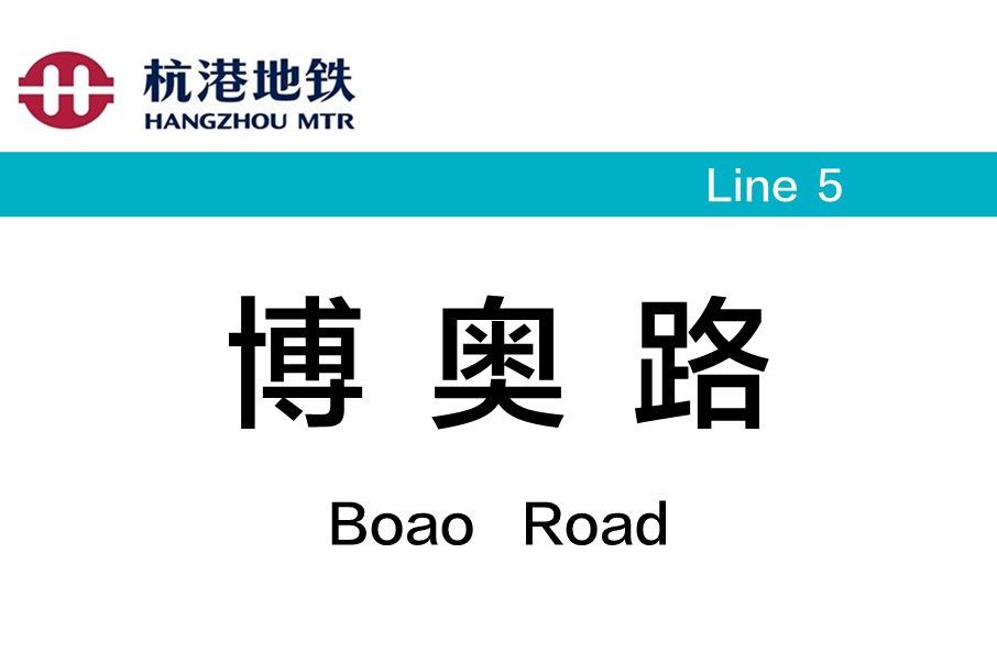 博奧路站 博奧路站
