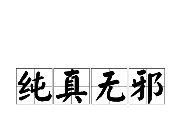 純真無邪 純真無邪