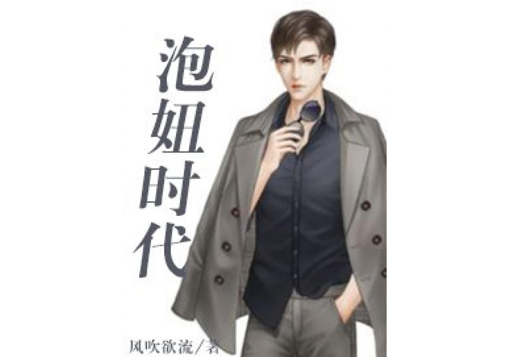泡妞時代 泡妞時代