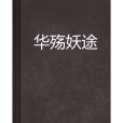 華殤妖途 華殤妖途