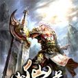 崩仙逆道 崩仙逆道