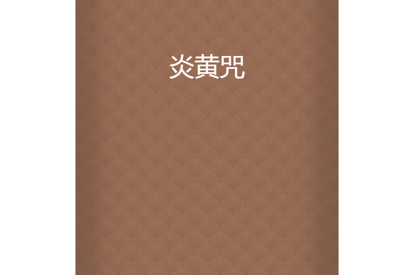 炎黃咒 炎黃咒
