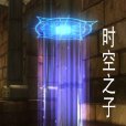 時空之子 時空之子