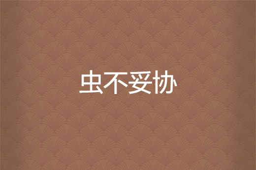 蟲不妥協 蟲不妥協