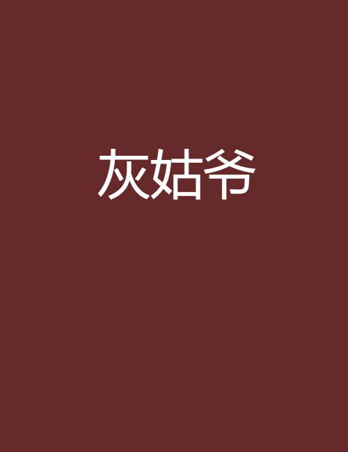 灰姑爺 灰姑爺