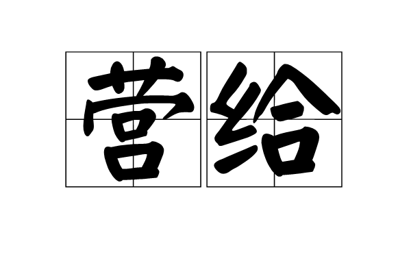 營給 營給