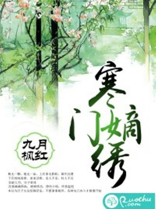 寒門嫡繡 寒門嫡繡