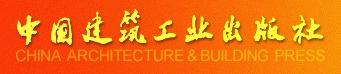 中國建築工業出版社