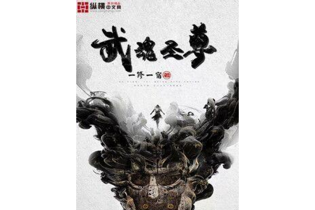 武魂聖尊 武魂聖尊