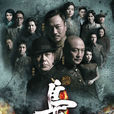 梟雄(2015年黃秋生、黎耀祥、湯鎮業主演電視劇) 梟雄(2015年黃秋生、黎耀祥、湯鎮業主演電視劇)