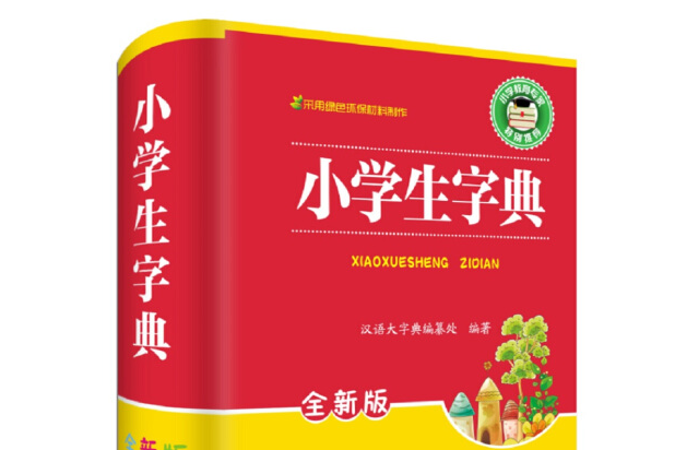 小學生字典(2017年四川辭書出版社出版的圖書)