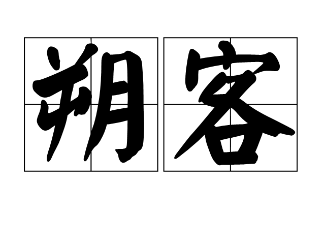 朔客 朔客