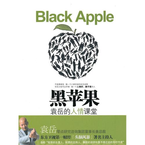 黑蘋果(袁岳著，中信出版社出版圖書)