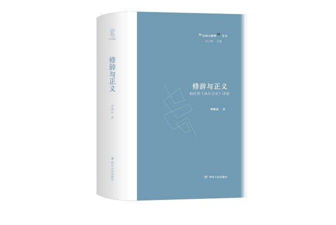 修辭與正義 修辭與正義
