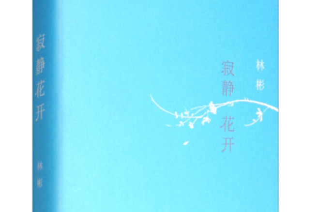 寂靜花開 寂靜花開