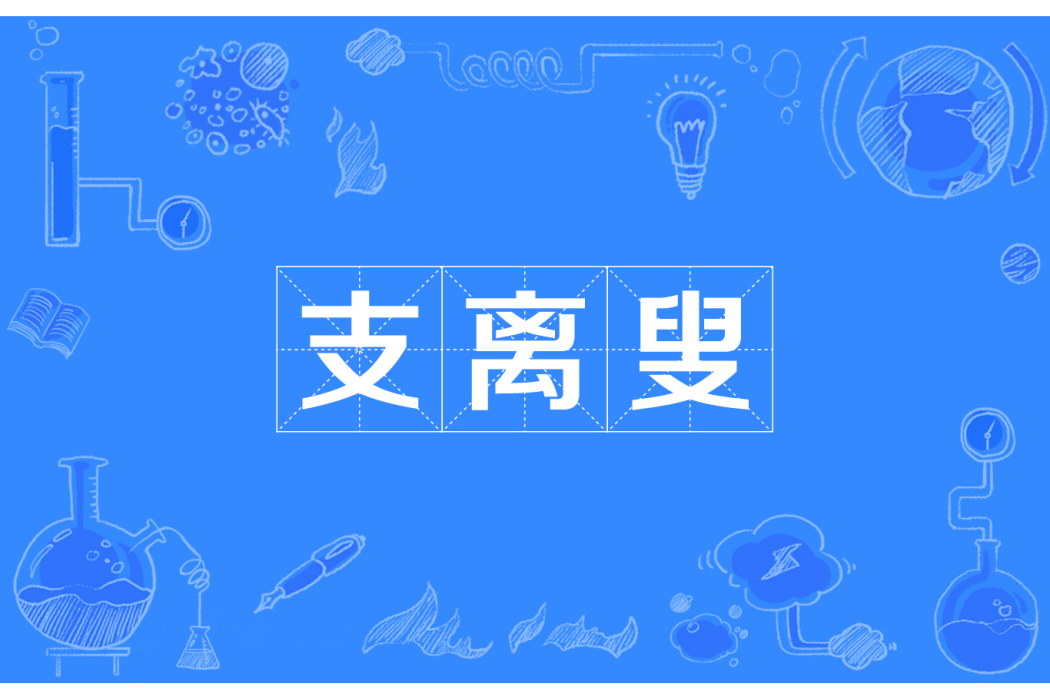 支離叟 支離叟