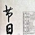節日史話 節日史話