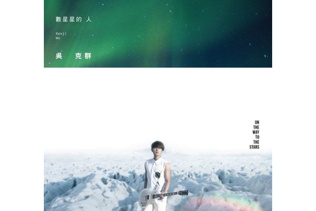 囧(吳克群《數星星的人》專輯中的歌曲) 囧(吳克群《數星星的人》專輯中的歌曲)