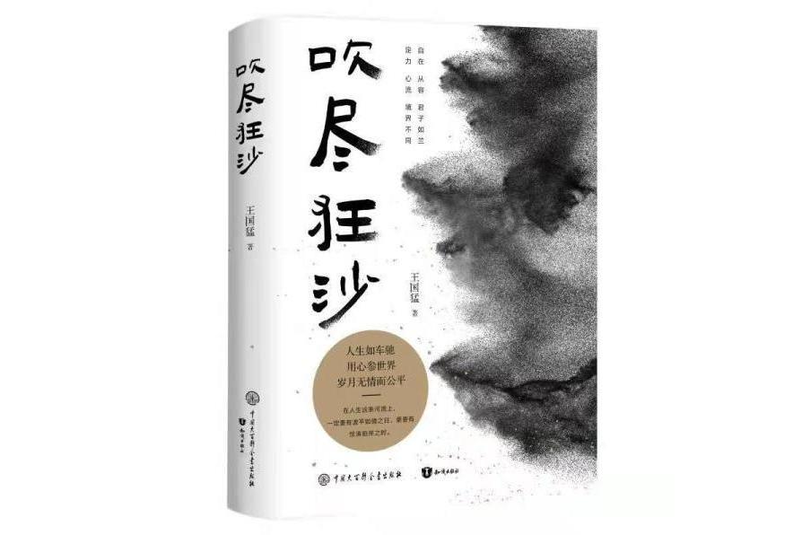 吹盡狂沙(2021年11月知識出版社出版的圖書) 吹盡狂沙(2021年11月知識出版社出版的圖書)
