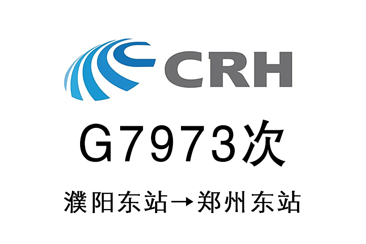 G7973次 G7973次