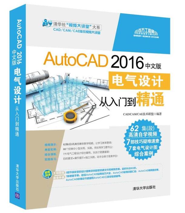 AutoCAD 2016中文版電氣設計從入門到精通