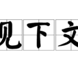 見下文 見下文