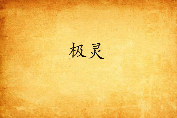 極靈 極靈