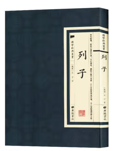 列子(2023年廣陵書社出版的圖書) 列子(2023年廣陵書社出版的圖書)