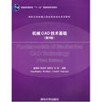 機械CAD技術基礎(清華大學出版社出版圖書)