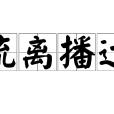 流離播遷 流離播遷