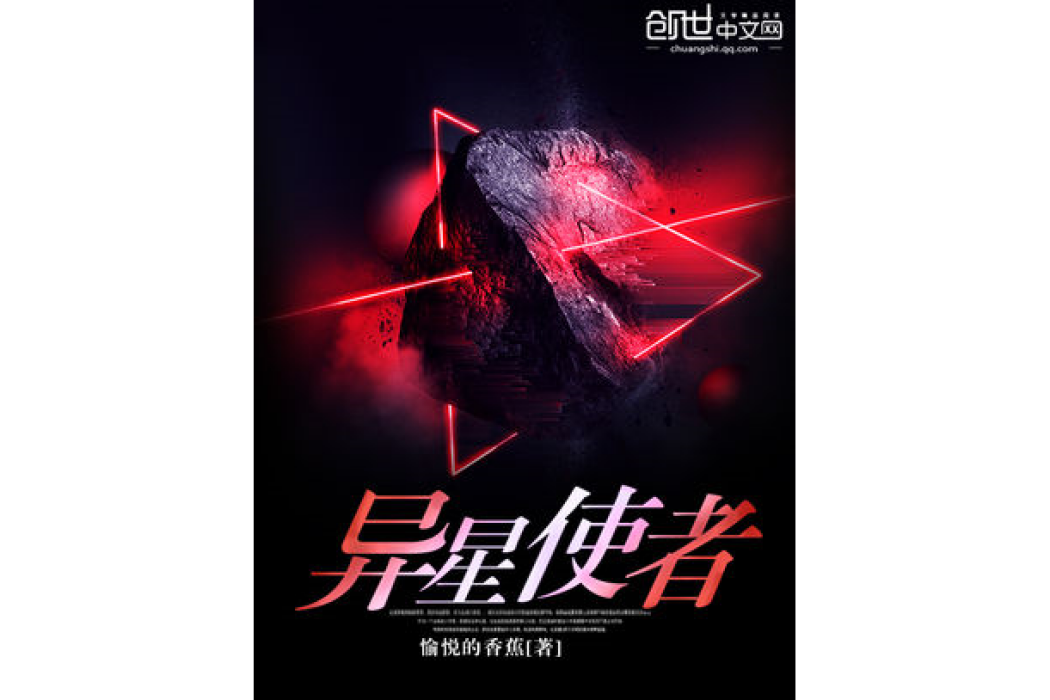 異星使者