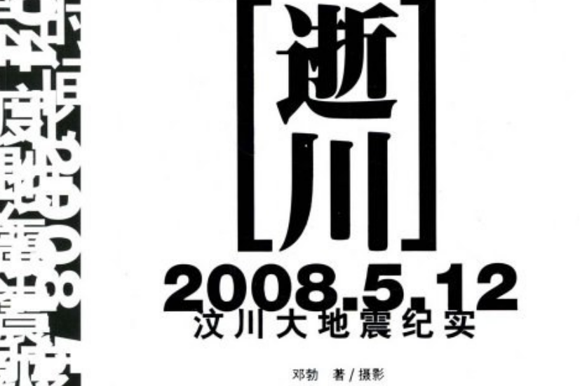 逝川(2008年羊城晚報出版社出版的圖書) 逝川(2008年羊城晚報出版社出版的圖書)