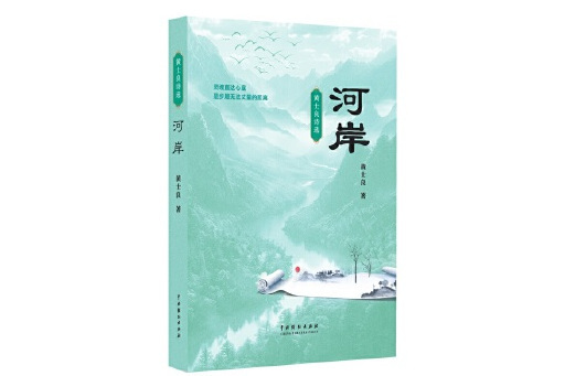 河岸(2025年中國戲劇出版社出版的圖書)