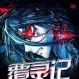覆靈記