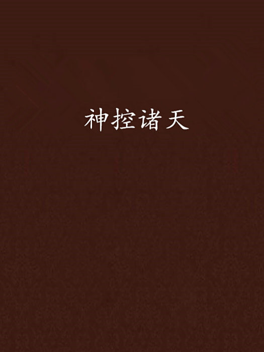 神控諸天 神控諸天