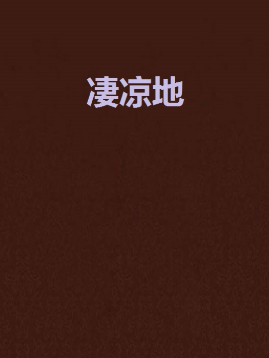 淒涼地 淒涼地