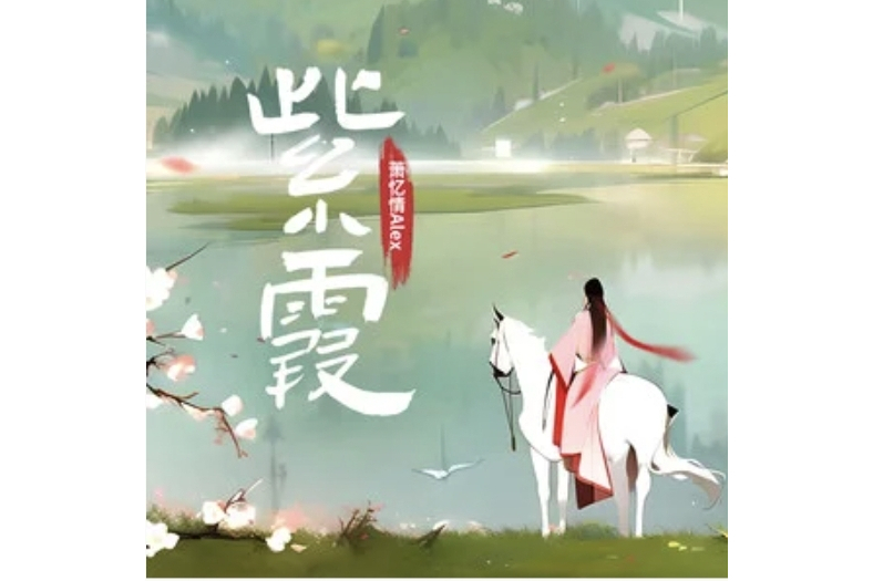 紫霞(蕭憶情Alex演唱的歌曲) 紫霞(蕭憶情Alex演唱的歌曲)