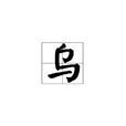 烏(漢語辭彙) 烏(漢語辭彙)