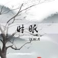 時眠 時眠