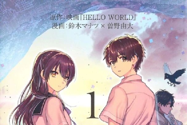 HELLO WORLD(鈴木マナツ×曽野由大創作的漫畫作品) HELLO WORLD(鈴木マナツ×曽野由大創作的漫畫作品)