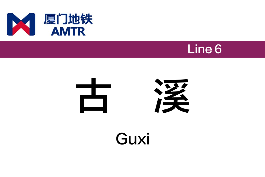 古溪站 古溪站
