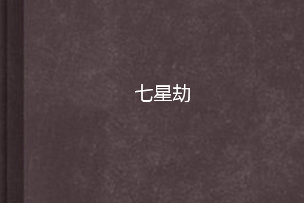 七星劫 七星劫