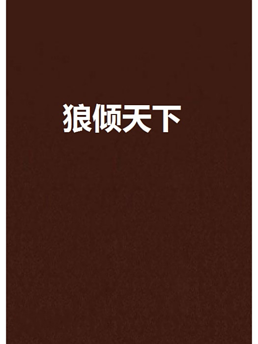 狼傾天下 狼傾天下