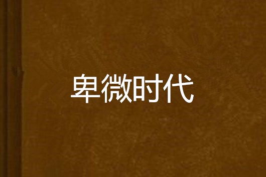 卑微時代 卑微時代