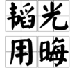 韜光用晦