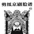 精忠岳傳 精忠岳傳
