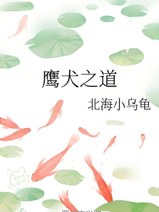 鷹犬之道 鷹犬之道