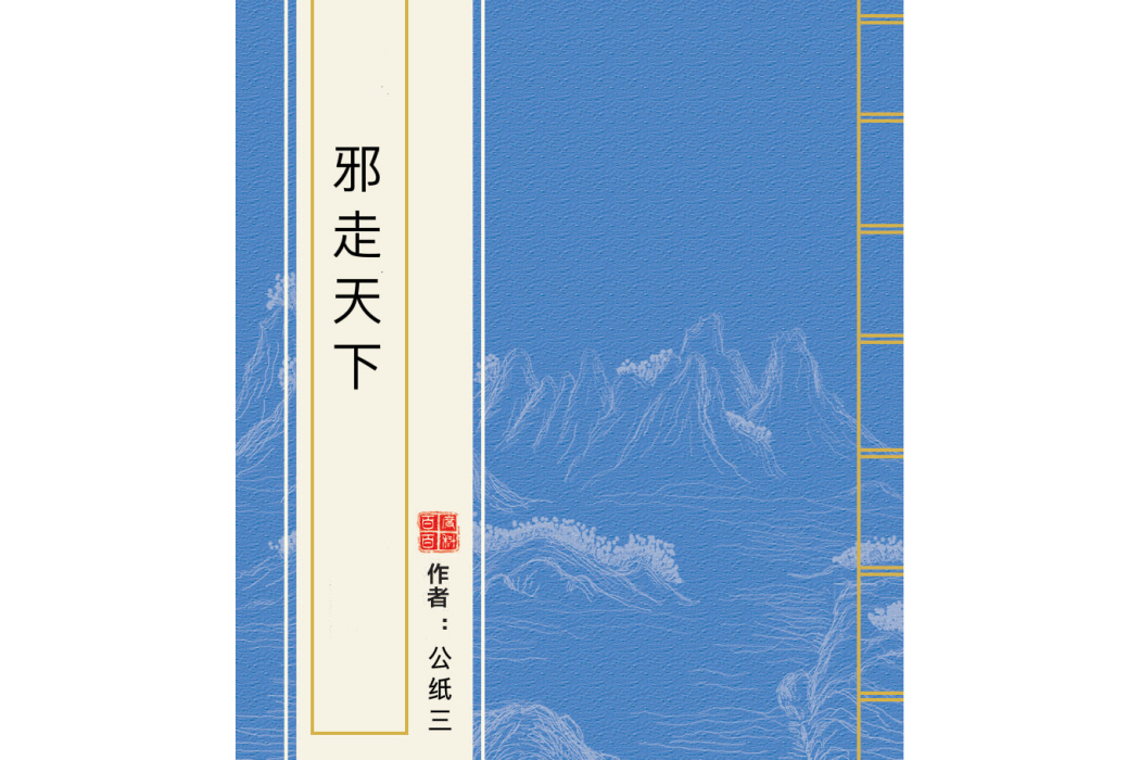 邪走天下 邪走天下