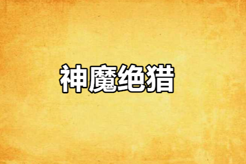 神魔絕獵