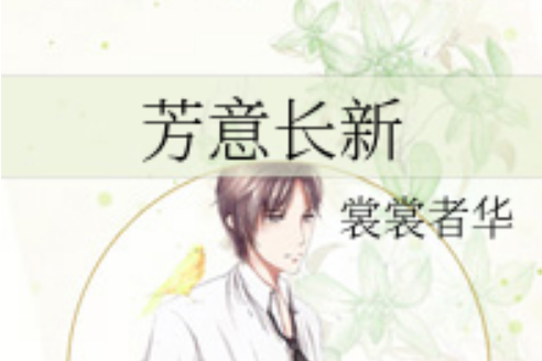 芳意長新 芳意長新